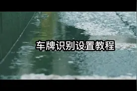 车牌识别设置教程。#车牌识别 #车牌识别系统 #道闸车牌识别系统视频封面