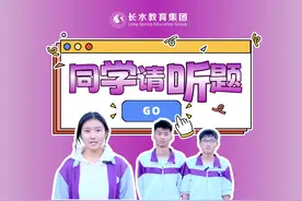 长水校园益智类问答栏目 《同学请听题》第一期：校风校训知多少