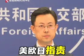 美欧日等就解放军在台岛周边演训指责中方 #外交部 驳斥视频封面
