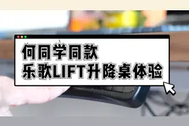 何同学同款乐歌LIFT升降桌，体验究竟如何？#桌面改造 #评测视频封面