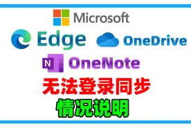 OneDrive无法登录同步，微软服务全部出现问题情况说明及替代方法