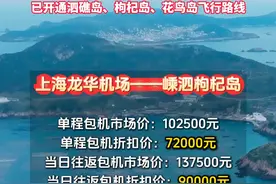 上海至舟山嵊泗仅需40分钟，包机价格五位数。#直升机  #包机  #上海  #嵊泗  #交通视频封面