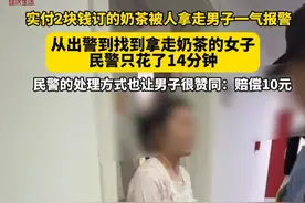 实付2块钱订的奶茶被人拿走，男子一气之下报警。民警反应迅速，从出警到找到拿走奶茶的女子只花了14分钟，最后民警的处理方式也让男子很赞同。（AHTV第一时间）