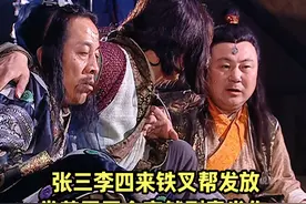 张三李四来铁叉帮发放赏善罚恶令突然剧毒发作 #侠客行 #金庸武侠视频封面