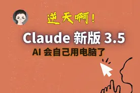 逆天啊！AI 会自己用电脑了 逆天啊！Claude 发布最新版 3.5，AI视频封面