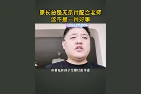 家长总是无条件配合老师这不是一件好事#育儿经验分享 #疗愈 #如何正确的教育孩子 #父母必读 #家长教育视频封面