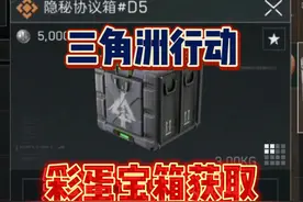 三角洲行动零号大坝地图隐藏彩蛋宝箱获取方法！隐秘协议箱D5视频封面