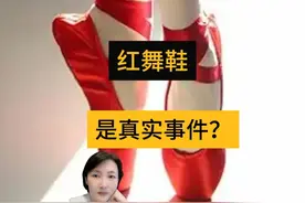 红舞鞋是真实事件？ 红舞鞋是真实事件？#安徒生童话 #红舞鞋