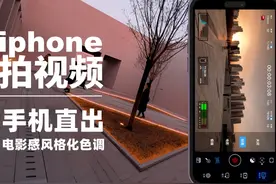 只需一步，让你的苹果手机直接拍出电影感色调的画面#教程