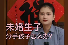 未婚生子分手孩子怎么办? #生育   #法律咨询   #普法小剧场视频封面