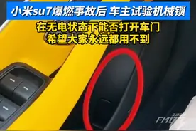 小米su7爆燃事故后，车主纷纷试验机械锁在无电状态下能否打开车门，希望大家永远都用不到#小米SU7