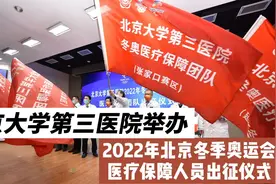 北医三院冬奥医疗保障团队，出征！#冬奥会 #北京2022 #北医三院视频封面
