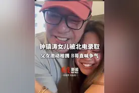 钟镇涛女儿被北电研究生录取，父女激动相拥 B哥直喊争气 ！#钟镇涛  #考研 #香港 #钟懿