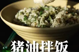 猪油拌饭的极致做法 用“牛刀杀鸡”方法做猪油菜饭 ，奇香扑鼻。是蔡澜《死前必食》清单的“感激到流泪”的饭。#抖音美食创作者 #饮食文化 #给味蕾添点诗意 #美食治愈生活 #小院时光视频封面