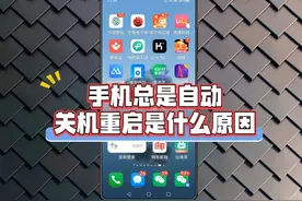 手机总是自动关机重启是什么原因？视频封面