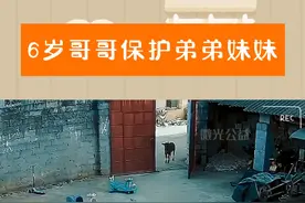 6岁哥哥保护弟弟妹妹 #监控下的一幕 #留守儿童 #正能量传递 几个小孩子在自家院子里玩，院子的大门开着，忽然来了一个小牛犊站在门口，弟弟妹妹吓得大哭不止，6岁的哥哥闻声过来，拿起一个棒子将牛赶走，然后关门，最后还抱着弟弟妹妹安慰。这绝对是一个有爱的家庭。视频封面