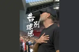 克洛普手抚前胸告别球迷，球迷永远铭记这位“普通”的主帅。#克洛普手抚前胸告别球迷 #利物浦vs狼队 #克洛普最后一战 #克洛普视频封面