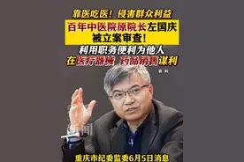 百年中医院原院长左国庆 被立案审查调查 #反腐倡廉#重庆#中医#医院#医疗视频封面