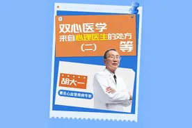 吃黛力新能停药吗？什么情况下可以吃？ #医学科普 #双心医学 #硬核健康科普行动 #2024都有好好爱自己 #心理学视频封面