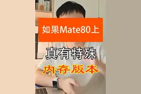 如果华为mate80上真的有特殊内存版本呢？ #mate80 #HBM视频封面