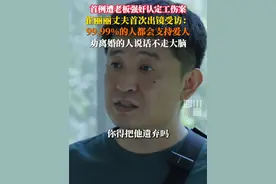 妻子遭老板强奸后，#崔丽丽丈夫首次现身面对媒体镜头 ：99.99%的人都会支持自己的爱人，劝离婚的人说话不经过大脑。#首例遭老板强奸认定工伤案  #此刻2025 @丽丽的战争