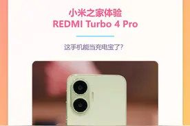 小米之家体验REDMI Turbo 4 Pro！这手机能当充电宝了？
#Turbo4Pro  #全国电量焦虑被Turbo4Pro治好了