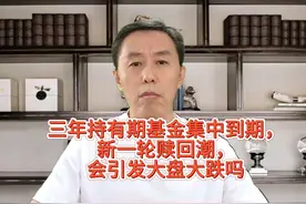 三年持有期基金集中到期，新一轮赎回潮，会引发大盘大跌吗? #a股视频封面