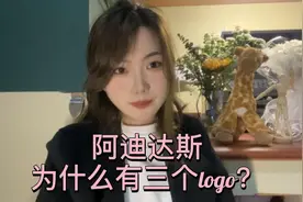 阿迪达斯为什么有三个logo？#阿迪达斯 #阿迪达斯三叶草视频封面