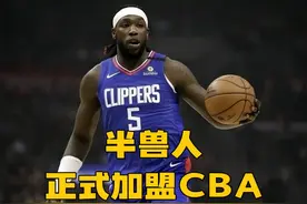 半兽人正式加盟CBA！脏辫易怒的哈雷尔，让国内内线又迎大考视频封面