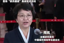 周岚委员：城市更新需要三方面形成合力 把好四个环节 #2025全国两会 #2025两会观察视频封面