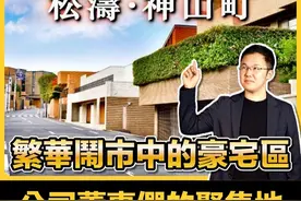 东京超级富豪区-涩谷松涛，老钱们最爱的住宅区。 【日本房产