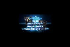 全新RTX4050/4060显卡+i7处理器仅5499视频封面
