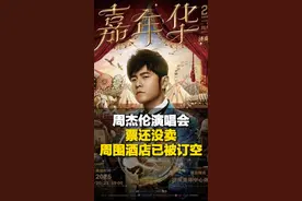 周杰伦济南演唱会9月开唱！售票还未开启 周边已有酒店被抢订一空视频封面