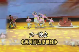 一群娃娃们在黄河岸边玩着泥巴，时而嘻戏打闹，时而欢声笑语视频封面