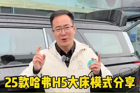 2025款哈弗H5的后备箱大床模式，你喜不喜欢呢？ #哈弗H5 #25款坦克300来了 #25款坦克300怎么样 #25款坦克300续写霸榜传奇视频封面