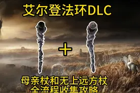 【艾尔登法环 黄金树幽影】DLC母亲杖和无上远方杖全流程收集视频封面