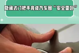 都是特斯拉带的好头，现在国内都是隐藏式门把手了！！！#特斯拉 #隐藏门把手