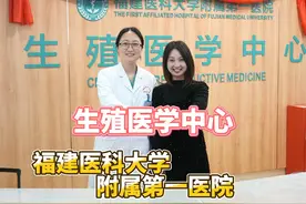 #福建医科大学附属第一医院奥体院区开诊三周年  #生殖医学中心 
助孕超过6000个家庭！附一奥体生殖医学中心圆你做父母的梦想视频封面