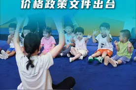 新华社消息｜首个国家层面托育服务价格政策文件出台视频封面