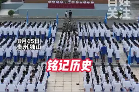 8月15日贵州独山，贵州一高中1300余名新生高喊：铭记历史，吾辈自强！ #贵州dou知道#日本投降77周年视频封面