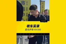 @帅车阿东生活版 开6年要亏掉35万？大哥当年花50多万没买一线豪华BBA而是选择了雷克萨斯，没想到现在保值神车也不保值了#喜度东舍 #二手车 #收车实录 #雷克萨斯rx300 #汽车视频封面