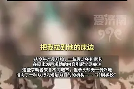 ＂卧底＂主动进入＂特训学校＂：多名男孩被教官猥亵 衣服脱光关黑屋，戴上手铐防止反抗#特训学校 #家长必看 #教育 #社会百态 #热点新闻事件视频封面