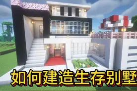 【我的世界建筑教程】简单生存别墅（外饰） 简单的生存小别墅