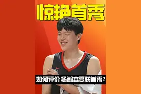 杨瀚森夏联首秀到底强在哪？如何评价今日表现？ #杨瀚森夏季联赛