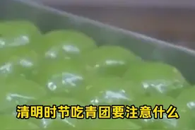 清明时节吃青团要注意什么 视频封面