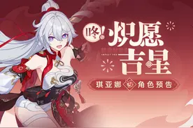 《崩坏3》全新S级角色琪亚娜「咚！炽愿吉星」预告视频封面