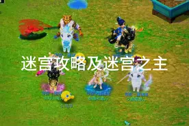 帮派迷宫攻略 迷宫之主奖励，3300万开的迷宫之主岂不是血亏视频封面