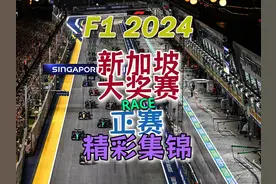 F1 2024 新加坡大奖赛 正赛精彩集锦 #F1 #赛车 #新加坡大奖赛视频封面