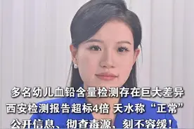 多名幼儿血铅含量检测存在巨大差异 西安检测报告超标4倍 天水称“正常” 公开信息、彻查毒源，刻不容缓！