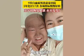 2月18日，#9岁白血病男孩豪豪出院 ，豪豪满脸笑容：幸福来得太突然了吧！豪豪父亲：孩子患病5年，化疗17次，现在各项指标慢慢好转了。你说王子请恢复健康，永不复发！#白血病儿童 #恢复健康视频封面